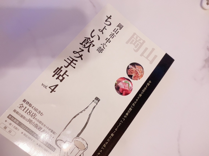 岡山 ちょい飲み手帖 