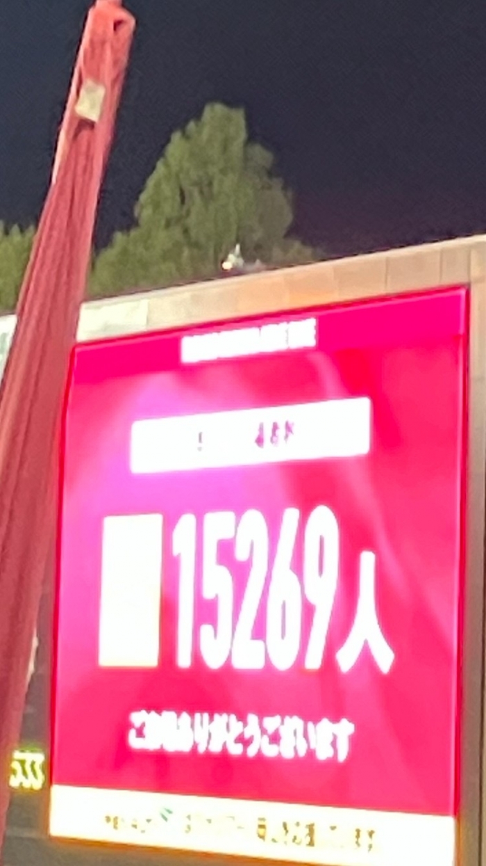 今シーズン　最多入場者数