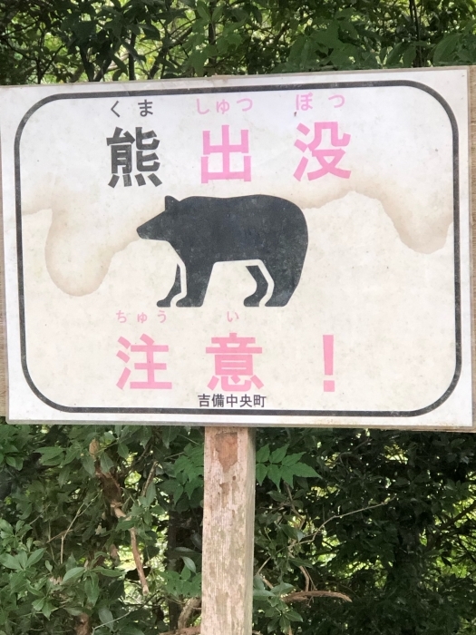 クマ出没注意！！